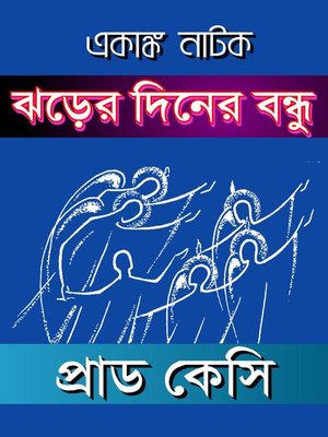 cover image of একাঙ্ক নাটক